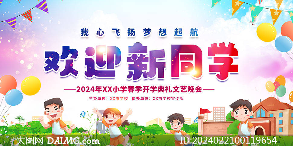 2024年幼儿园开学典礼海报模板_psd_com_html