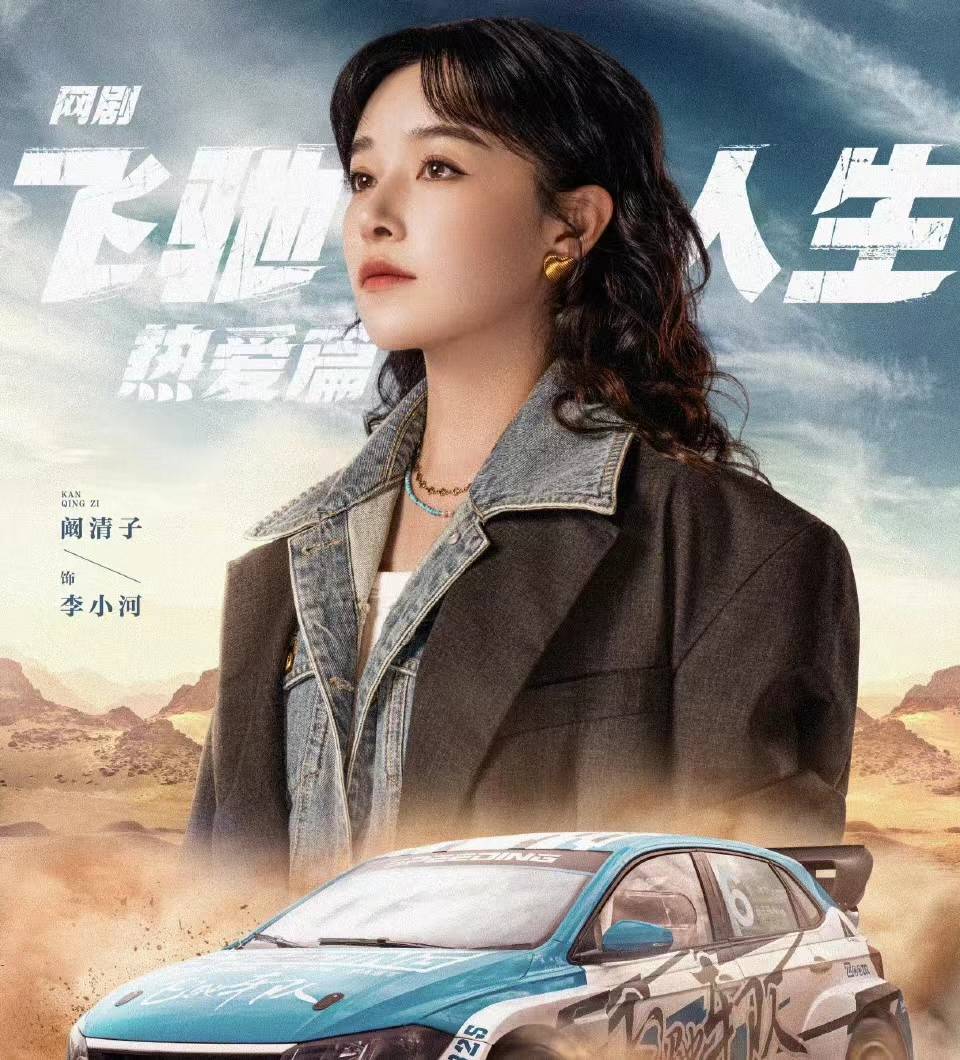 剧版《飞驰人生》月底开播,张弛进入平行世界,重启人生挽回爱情_赛车
