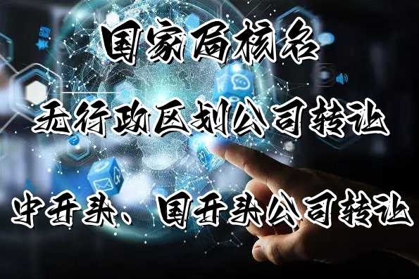 总结来说办理国家局核名首要条件是已经成立的公司,通过变更的方式