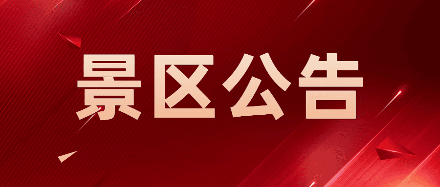 孟庙孟府孟林景区,明鲁王陵景区闭园通知_版权_游客_电话