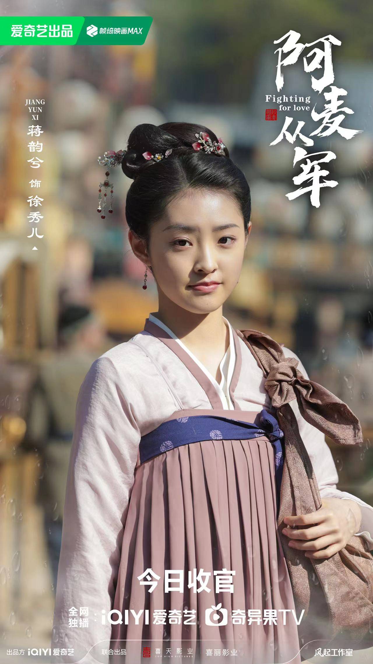 蒋韵兮《阿麦从军》收官 终章落幕,感恩同行_徐秀儿_观众_表演