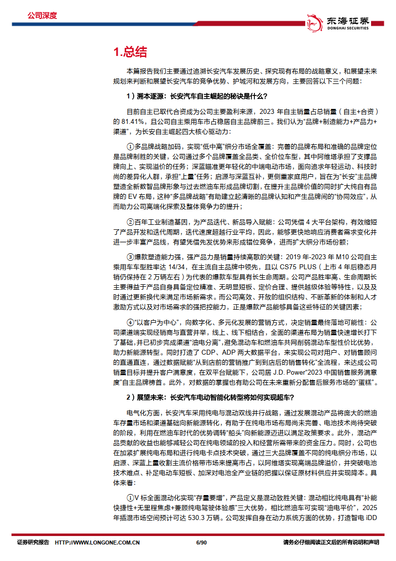 2024长安汽车深度报告:固本焕新耀"民族智惠",扬帆