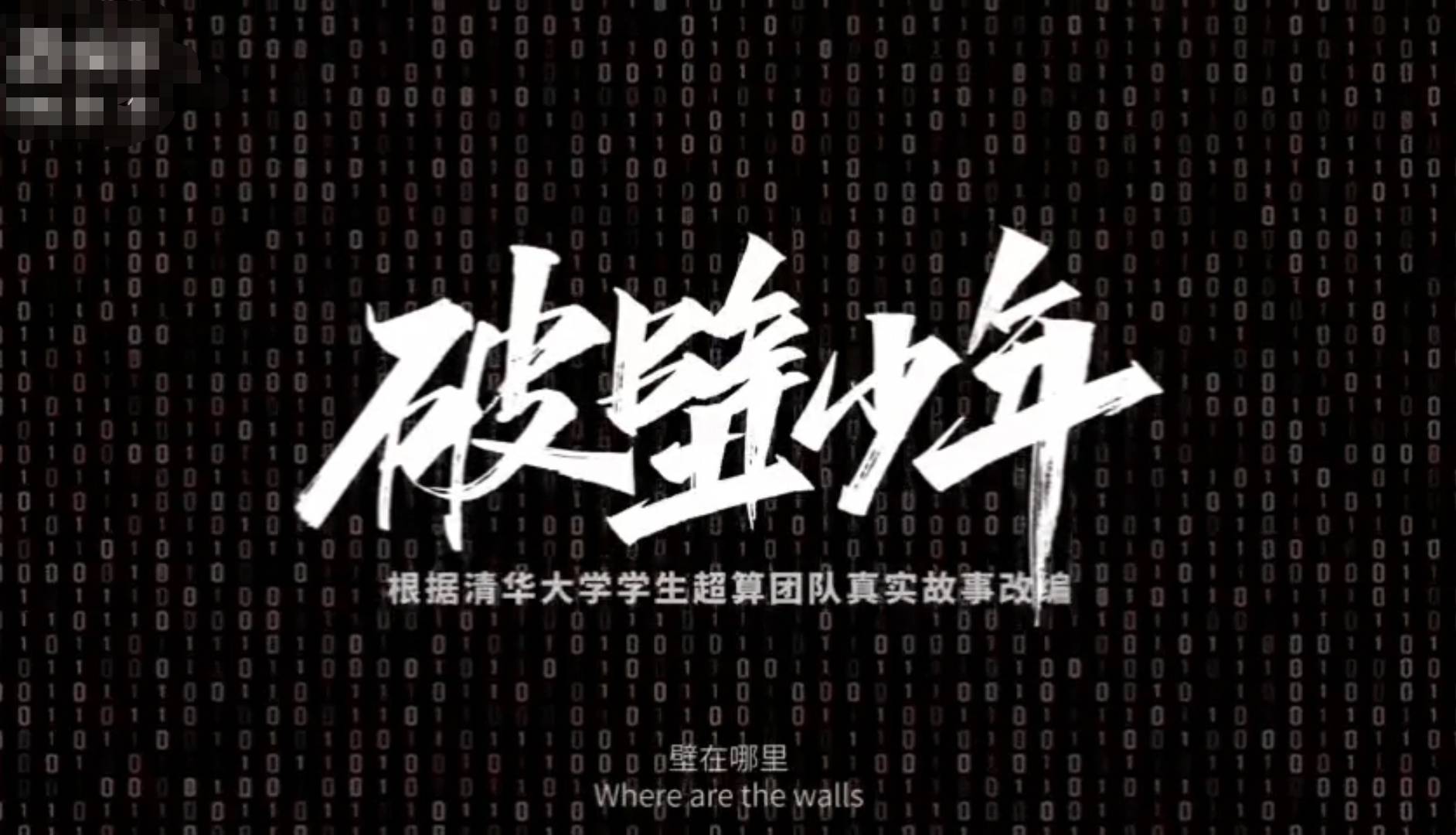 清华大学招生宣传片===《破壁少年》_墙壁_终点_全力
