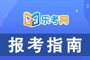 樂考網:2024年初級會計考試需要帶什麼東西?_備考