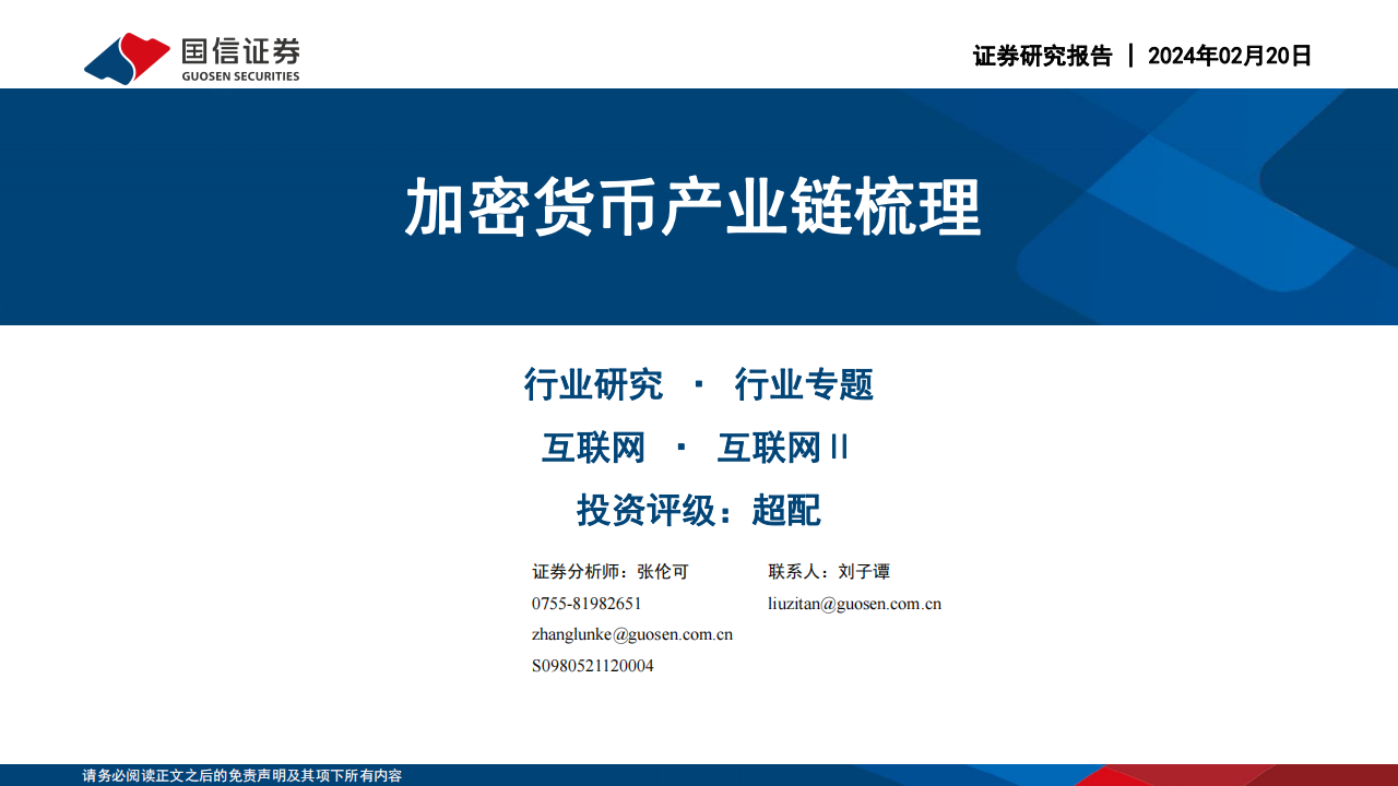 2024加密货币产业链梳理(附下载)_搜狐网