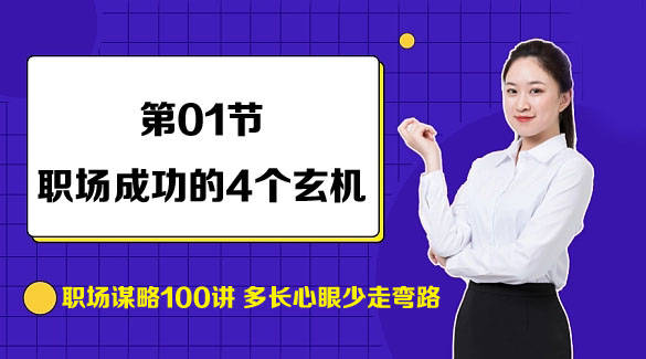 今天我们分析一下普通员工想逆袭,应该看清的哪四个玄机.