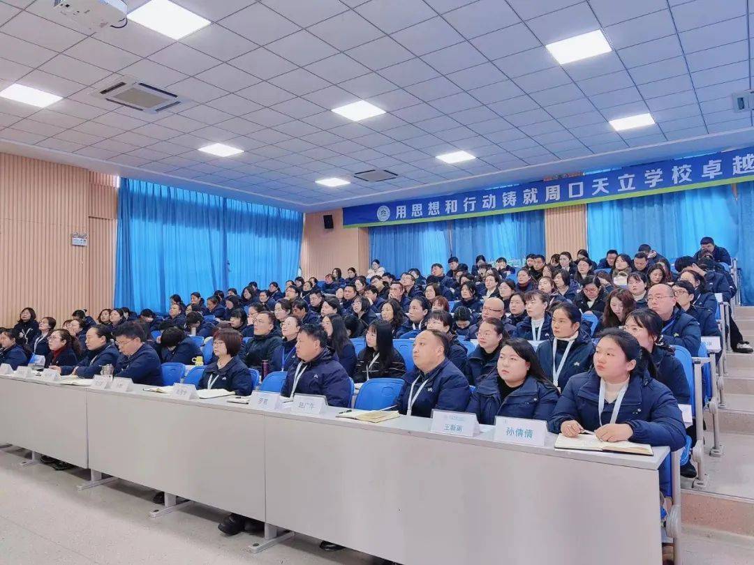 周口天立学校召开2024年春期开学教职工大会_教育_价值_工作