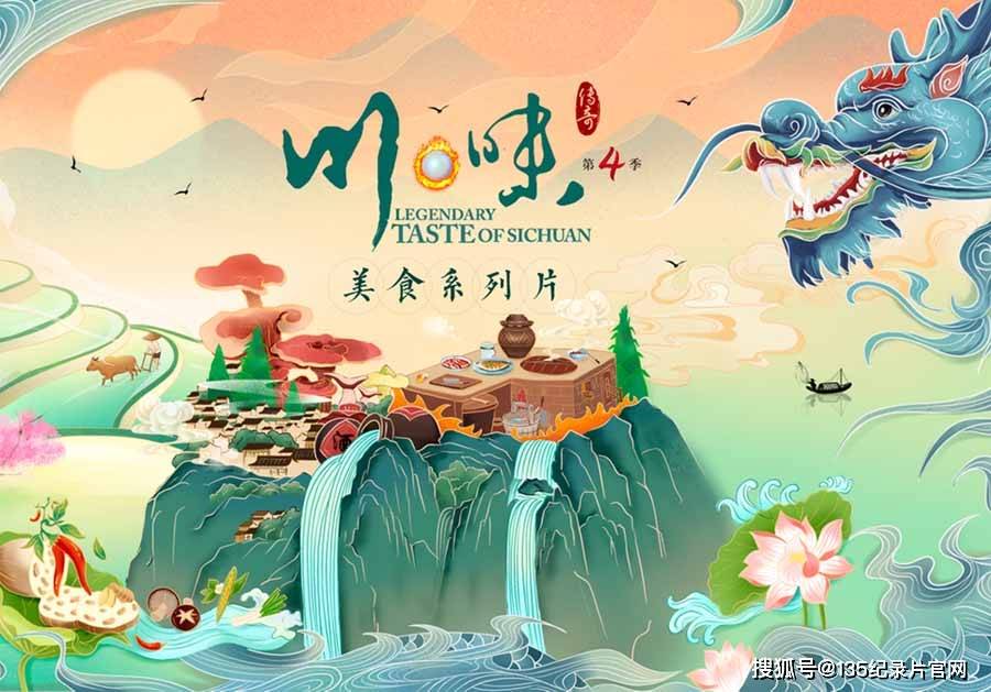 《川味 taste of sichuan》第4季纪录片资源 1080p全7集中字_炊烟