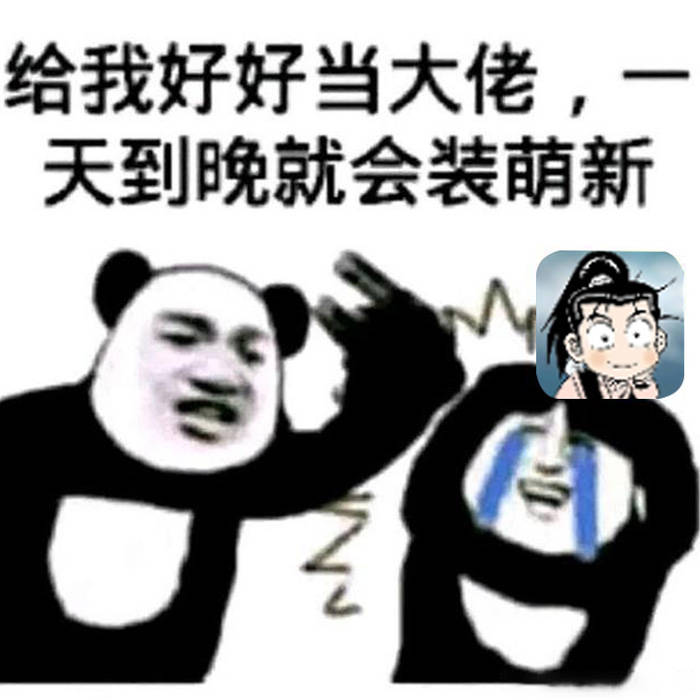 都说大佬的尽头是萌新,看来没错了!_游戏_大侠_都有