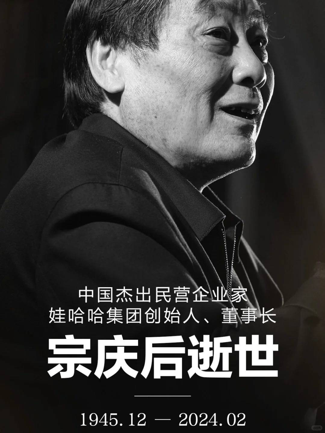 雷军,李书福,周鸿祎,马云等悼念宗庆后_娃哈哈集团_先生_董事长