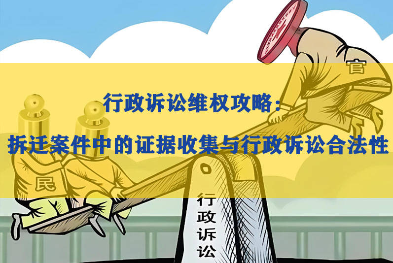 行政訴訟維權攻略:拆遷案件中的證據收集與行政訴訟合法性剖析_許可