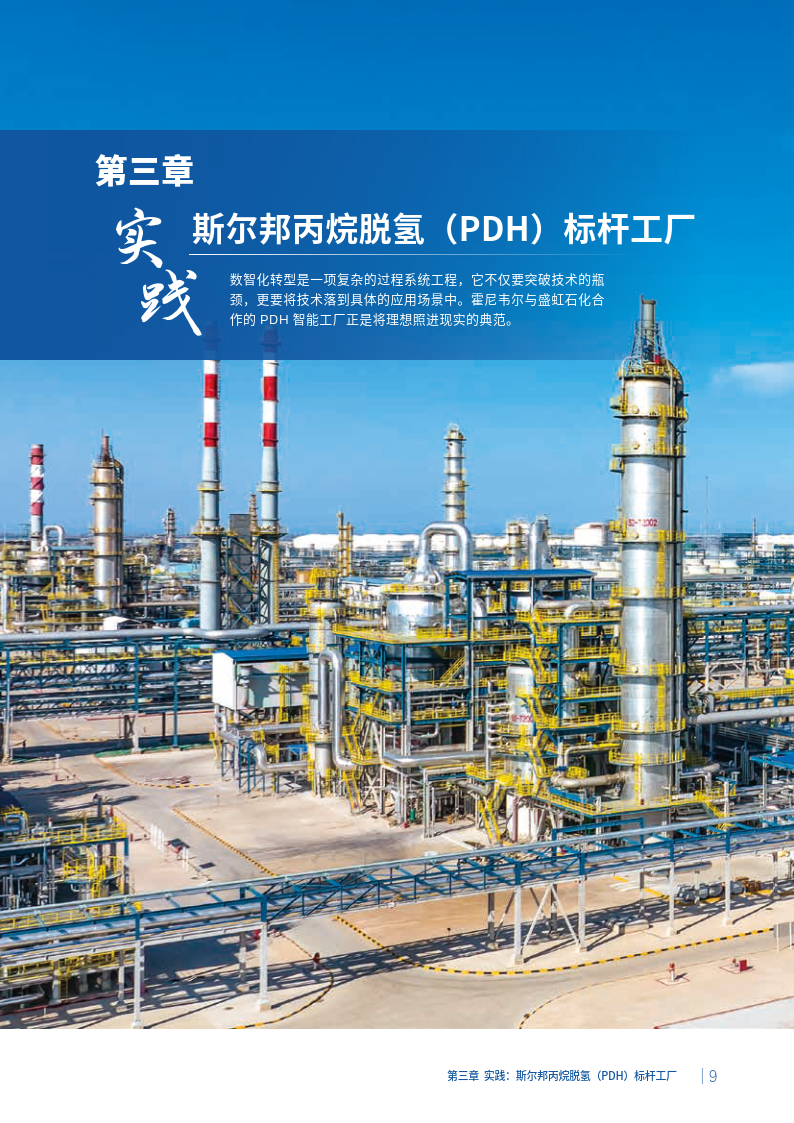 霍尼韦尔盛虹石化智能工厂实践白皮书-20页下载_数字_运营_转型