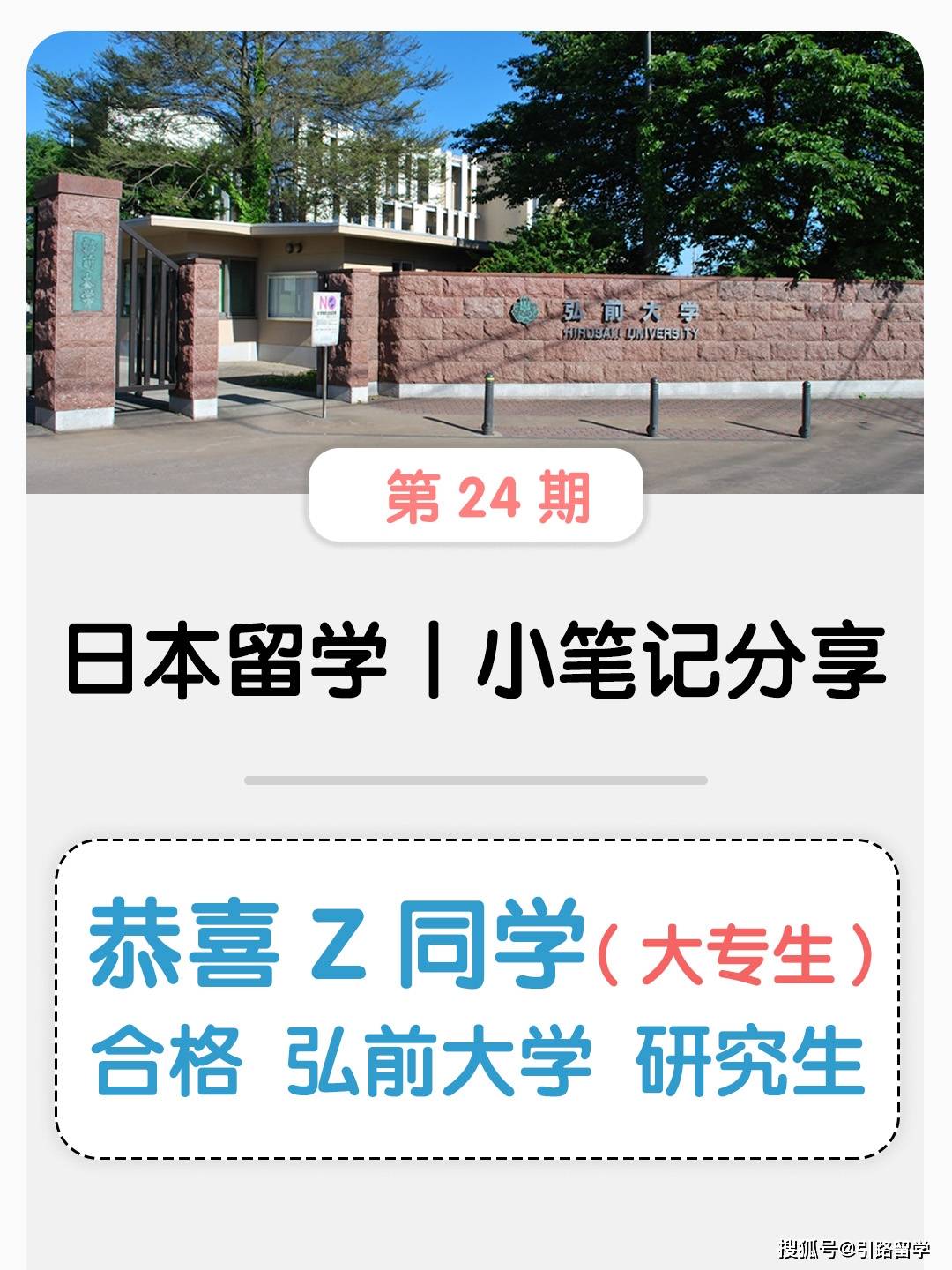 【日本 弘前大学】恭喜z同学(大专生)合格!_修士_审查_本科