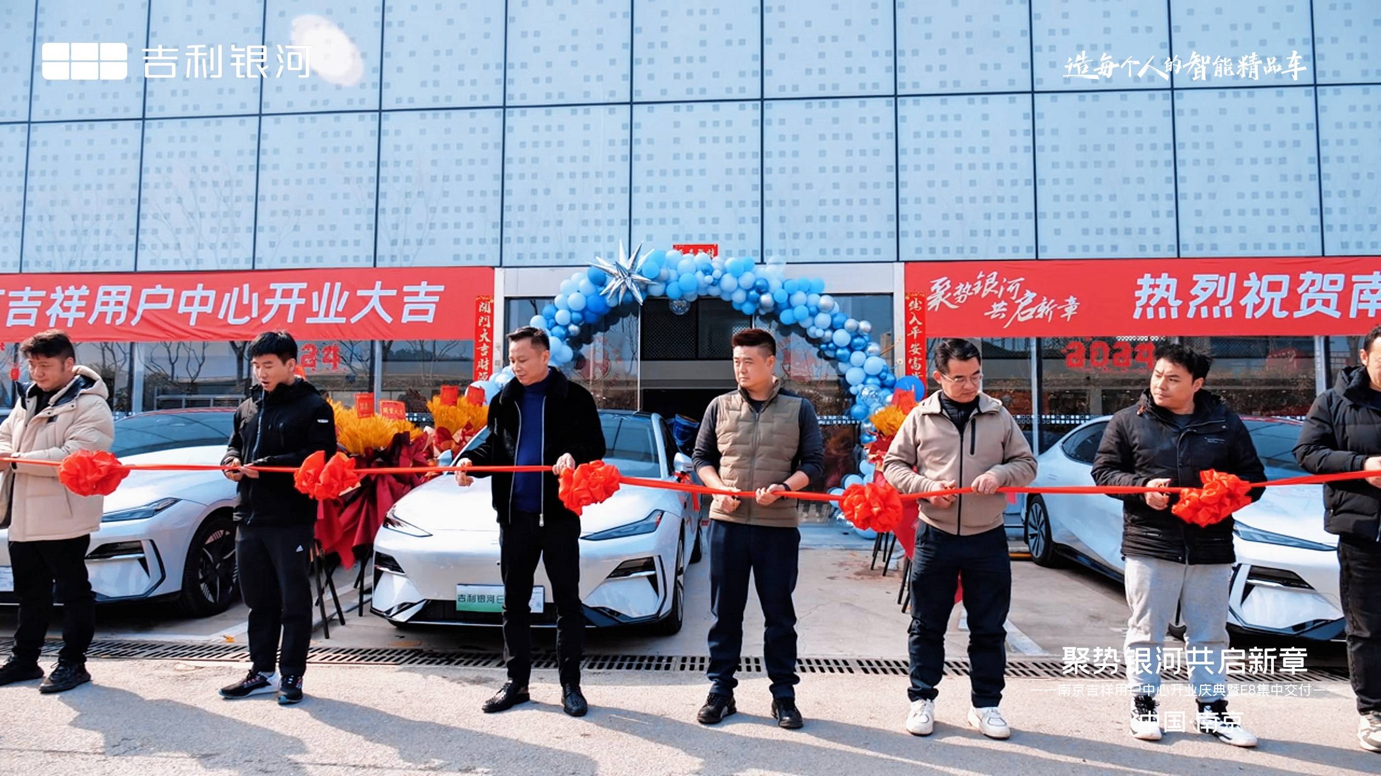 "聚势银河 共启新章"吉利银河南京首家用户中心 南京吉祥盛大开业