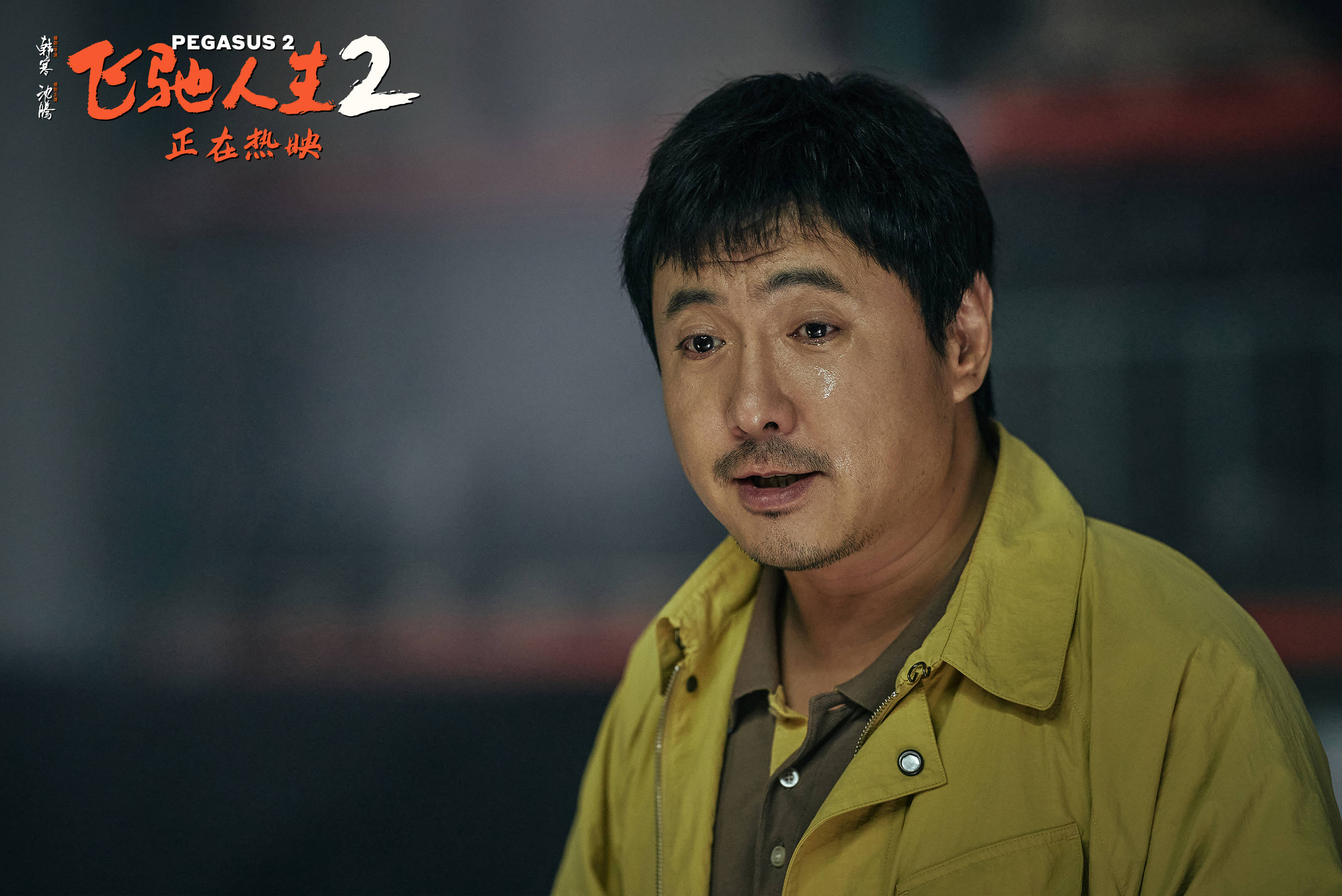 《飞驰人生2》发布"张驰翻车痛哭"正片片段 沈腾戳心哭戏释放角色内心