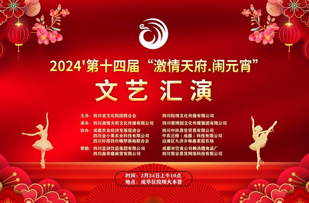 闹元宵"文艺汇演在院坝圆满落幕!_四川_董事长_农业