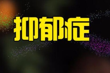 南昌看精神科的好医院有哪些—缓解抑郁的方法_治疗_专业_患者