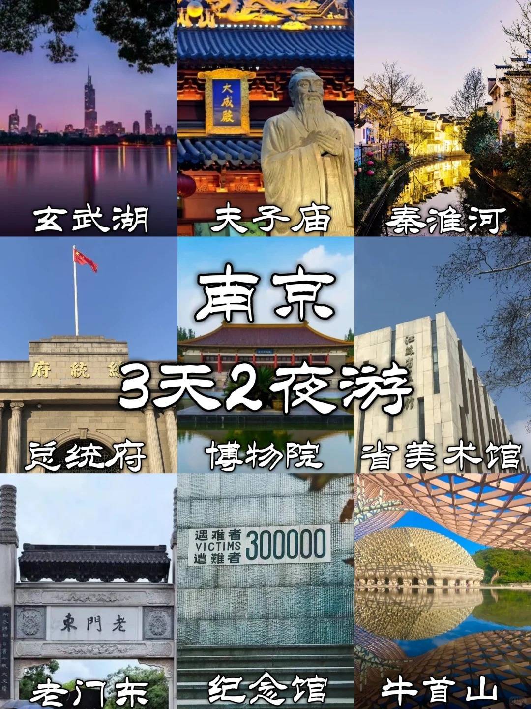 南京三天两晚旅游攻略,吃喝玩乐一网打尽_交通_建议_门票