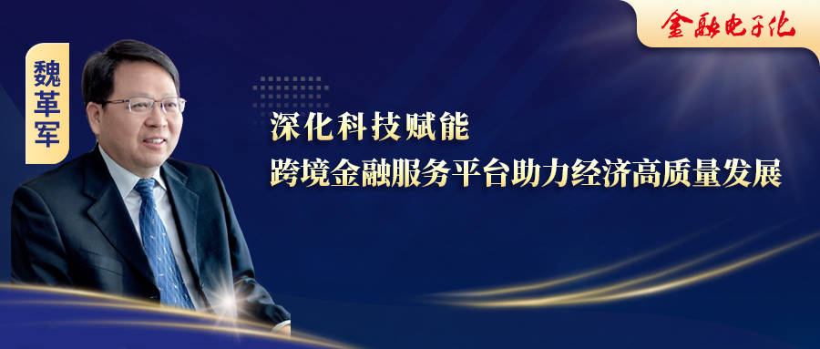 深化科技赋能,跨境金融服务平台助力经济高质量发展_融资_企业_银行