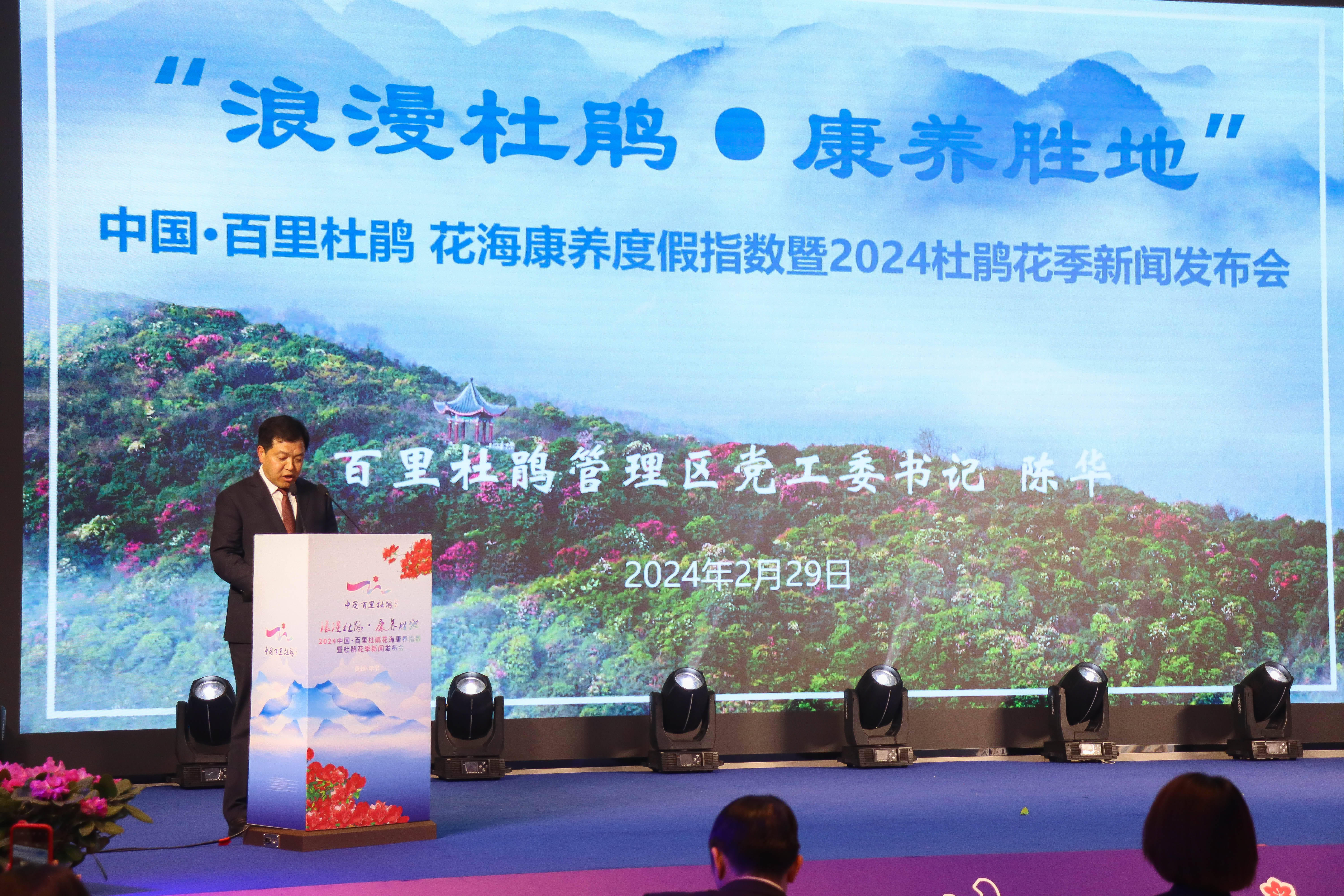 毕节百里杜鹃2024杜鹃花季新闻发布会举行_广电旅游局_景区_花海