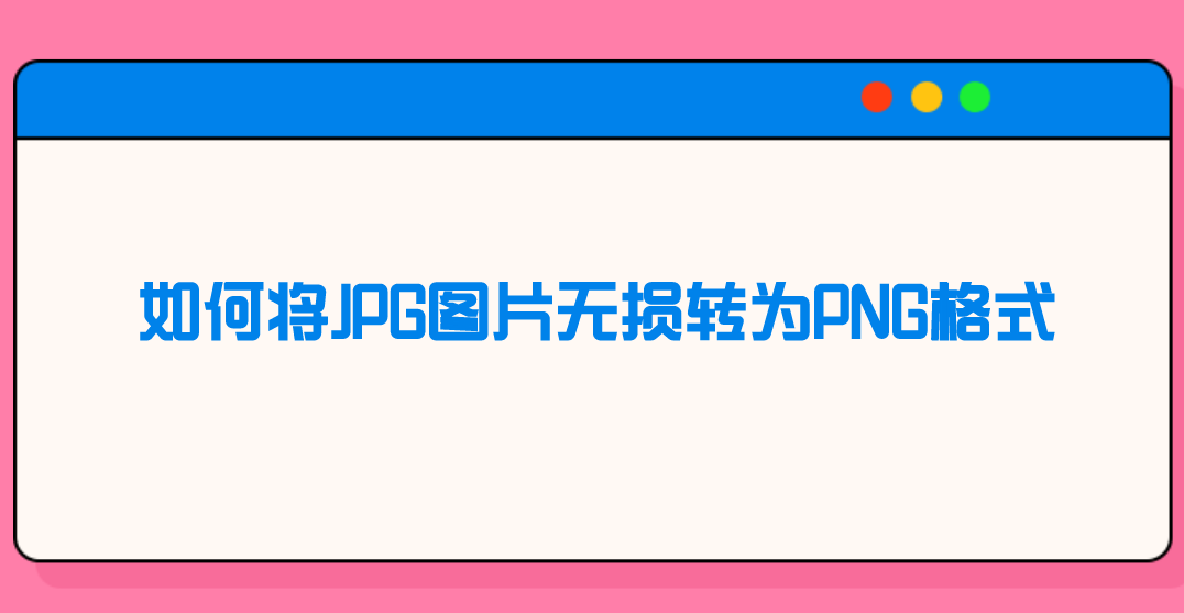 如何将jpg图片无损转为png格式?
