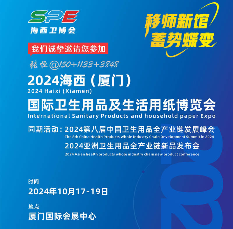 共聚2024第二届福建(厦门)卫生用品及生活用纸博览会_行业_设备_环保