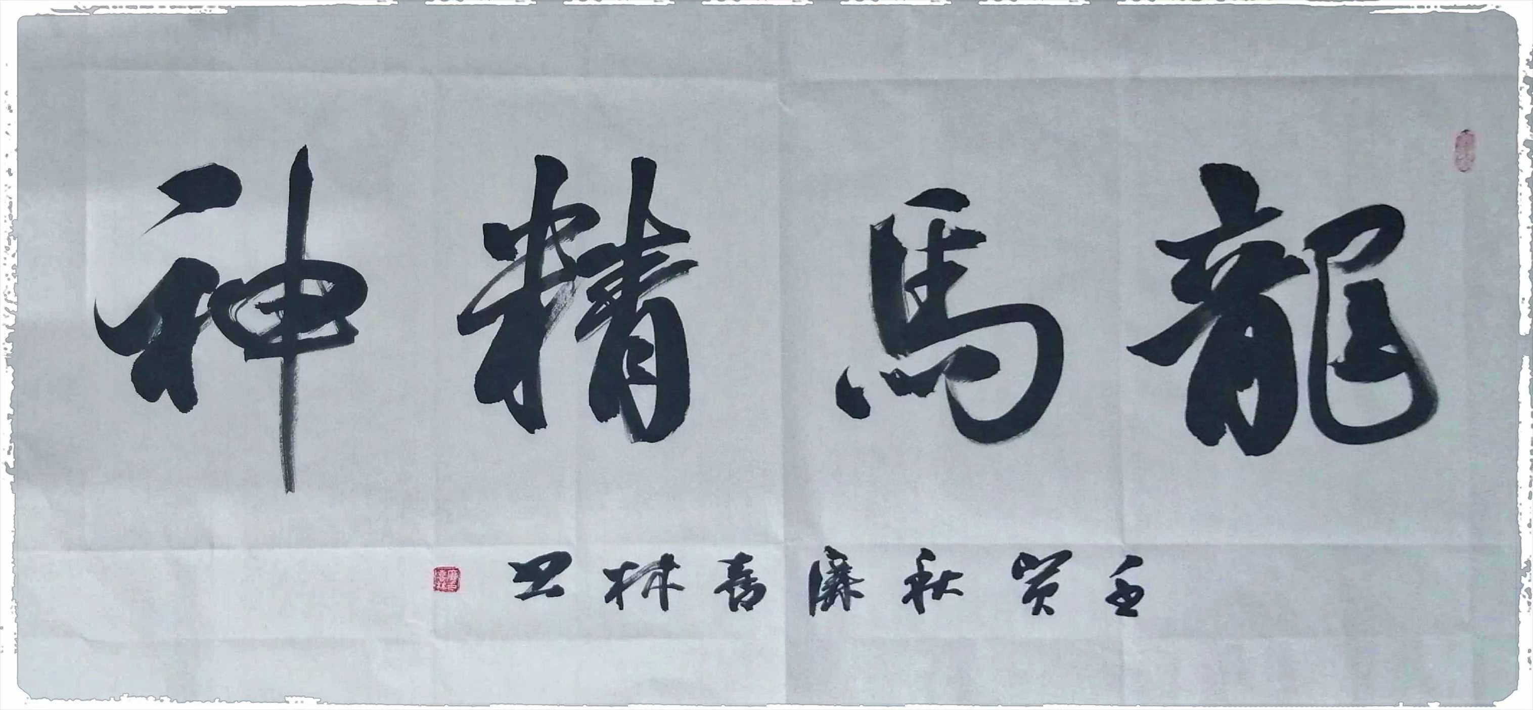 会 会 员国家一 级书法师香港职业书法家协 会 理 事长北京市书法家协