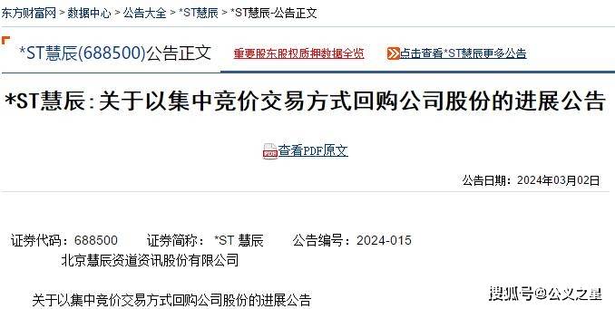 st慧辰688500已回购超2000万股民可关注索赔条件