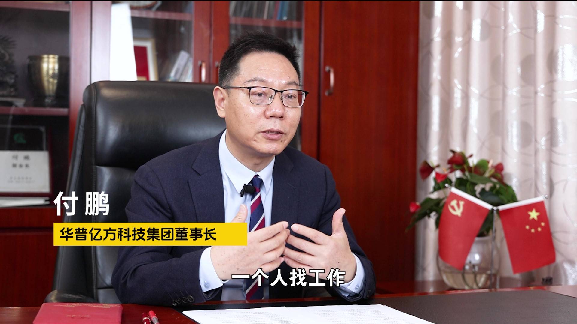 数字技术赋能就业创业——访华普亿方科技集团董事长付鹏_搜狐网