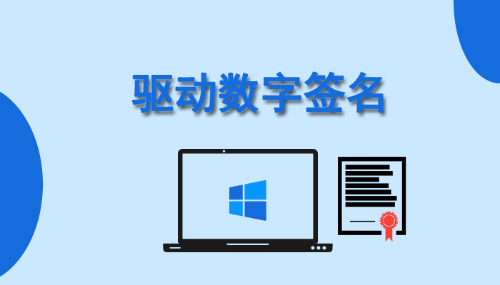 windows驱动数字签名（驱动数字签名有什么用？驱动数字签名如何获得？）win10驱动数字验签，奔走相告，