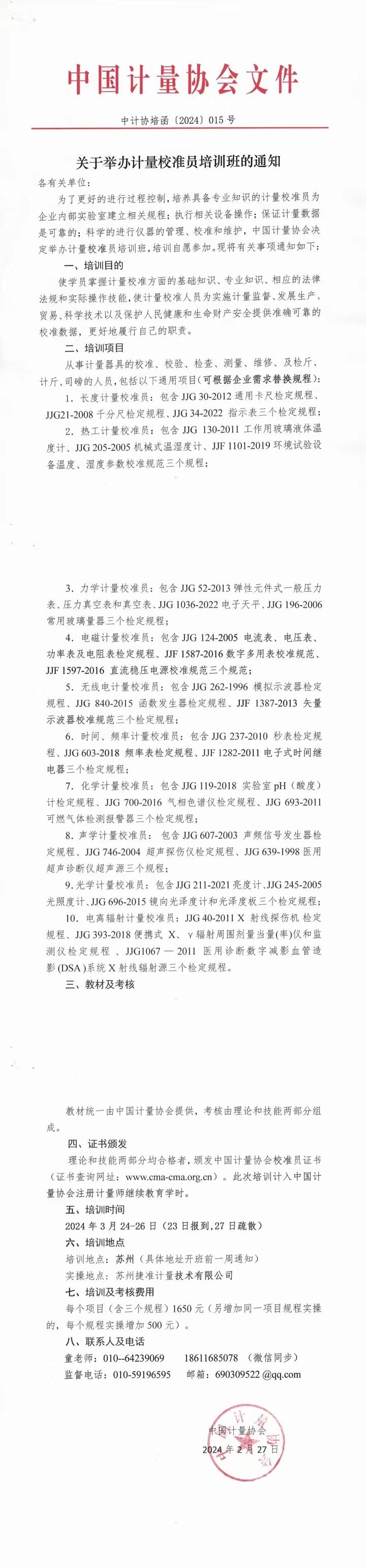 中国计量协会-苏州-计量校准员培训班的通知
