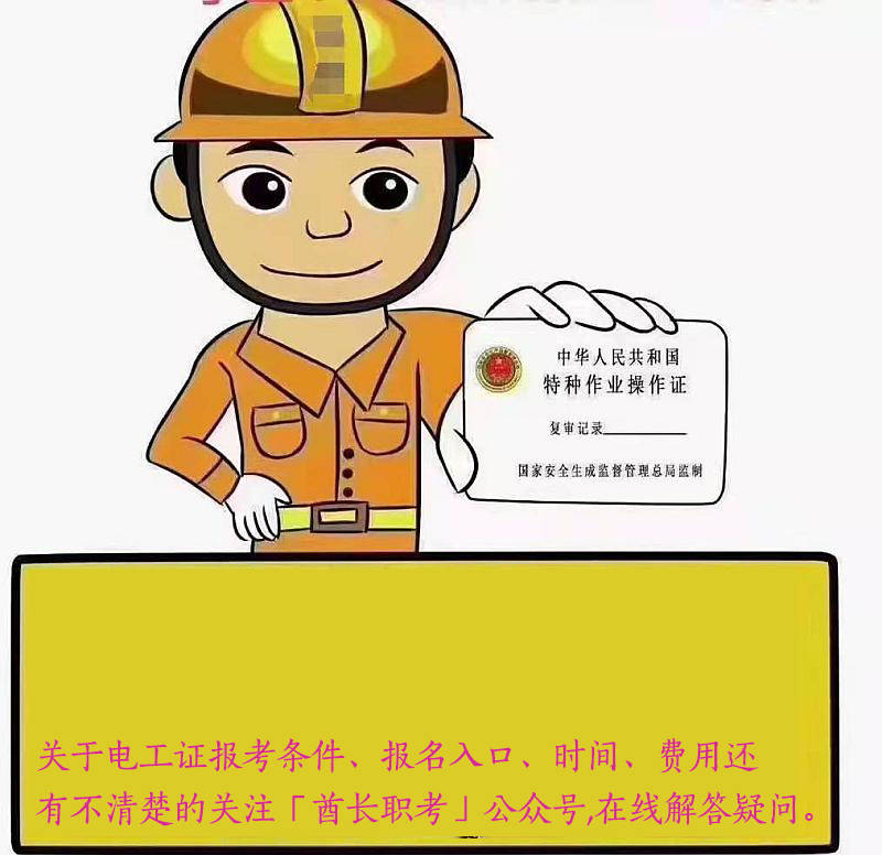 电工证怎么考去哪里考,报名大概多少钱_考试_官方_组织
