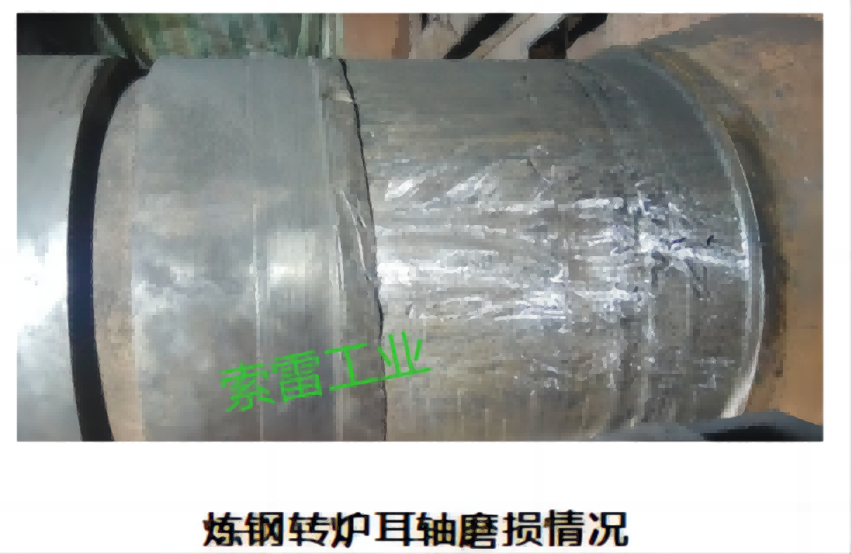 又来给大家普及知识啦,若炼钢转炉耳轴磨损该如何修复呢?_企业_轴承_