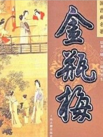 原创金瓶梅研究之七潘金莲3