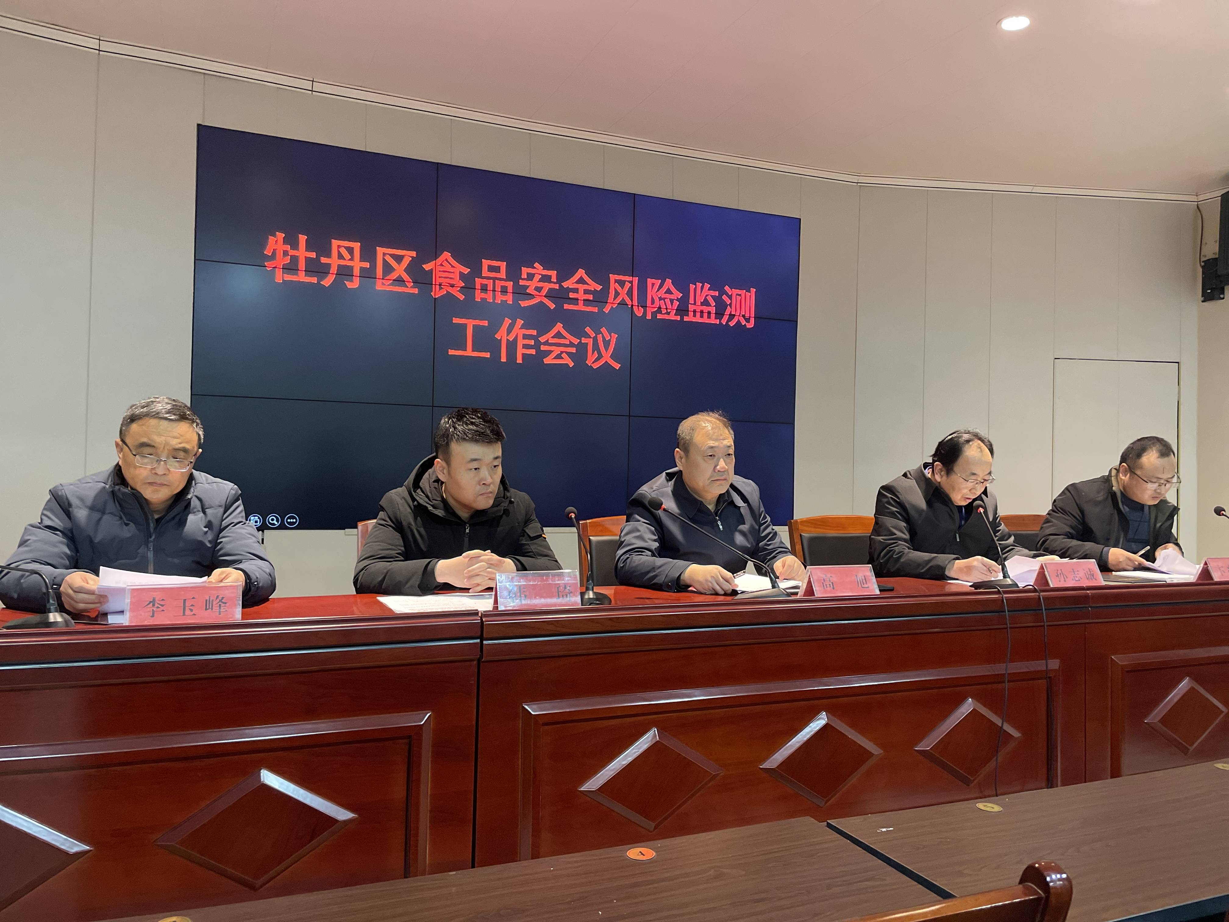 牡丹区卫生健康局召开2024年食品安全风险监测工作会议_全区_高旭