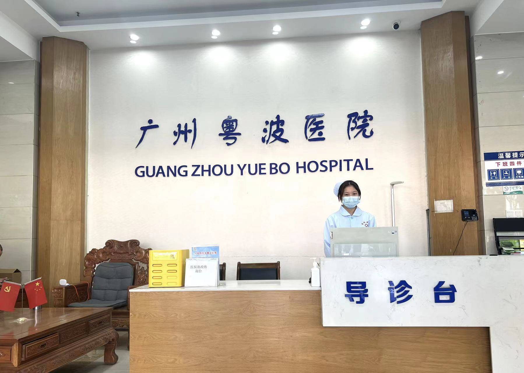 广州粤波医院关爱百姓健康争创礼貌医院