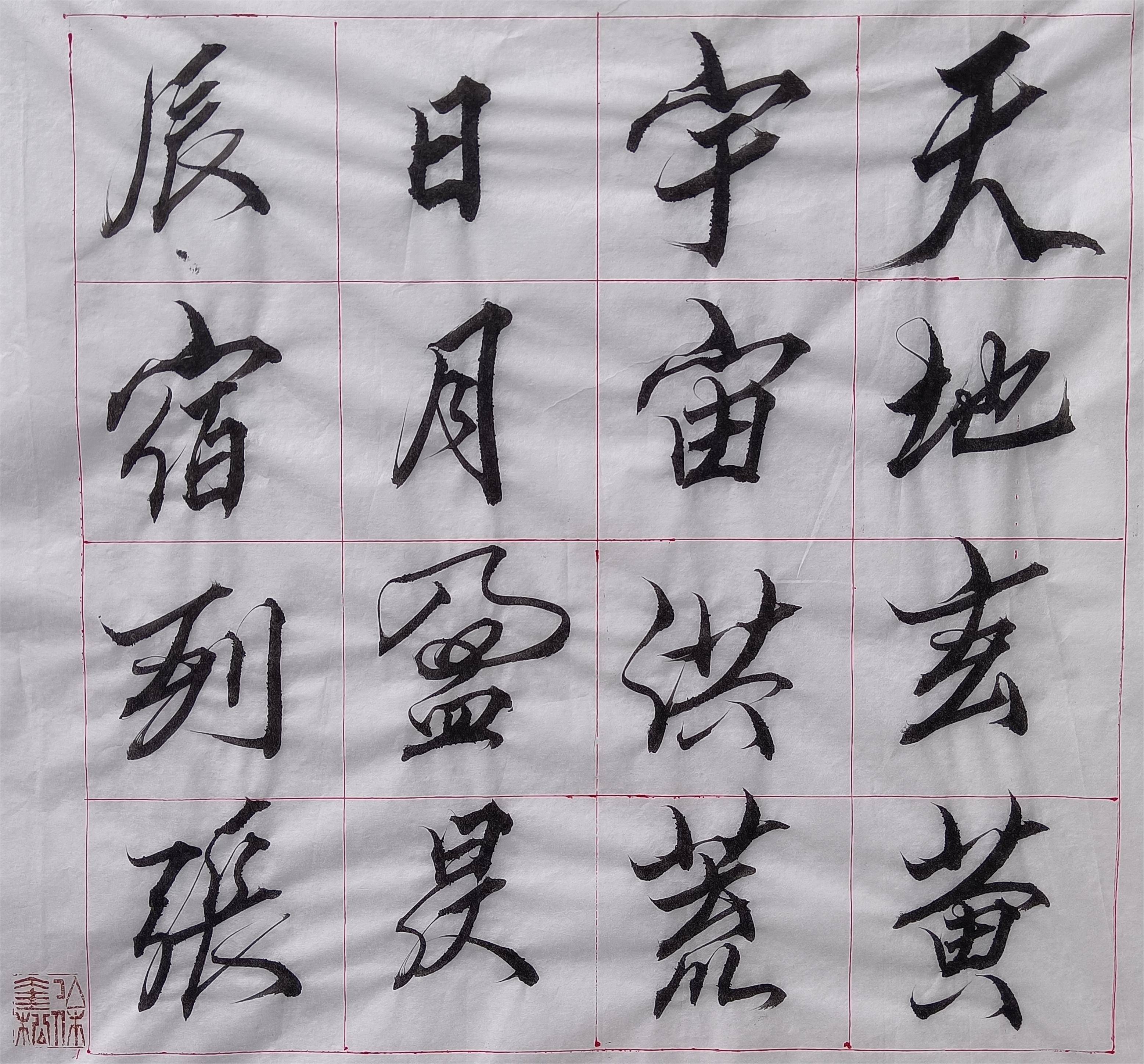 奎松行書千字文(一)