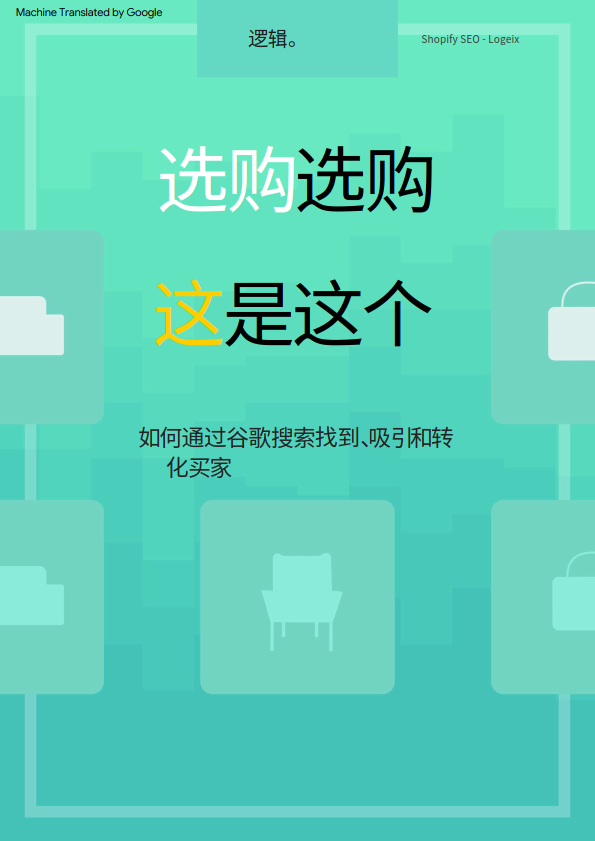 选购选购这是这个如何通过谷歌搜索找到吸引和转化买家附下载