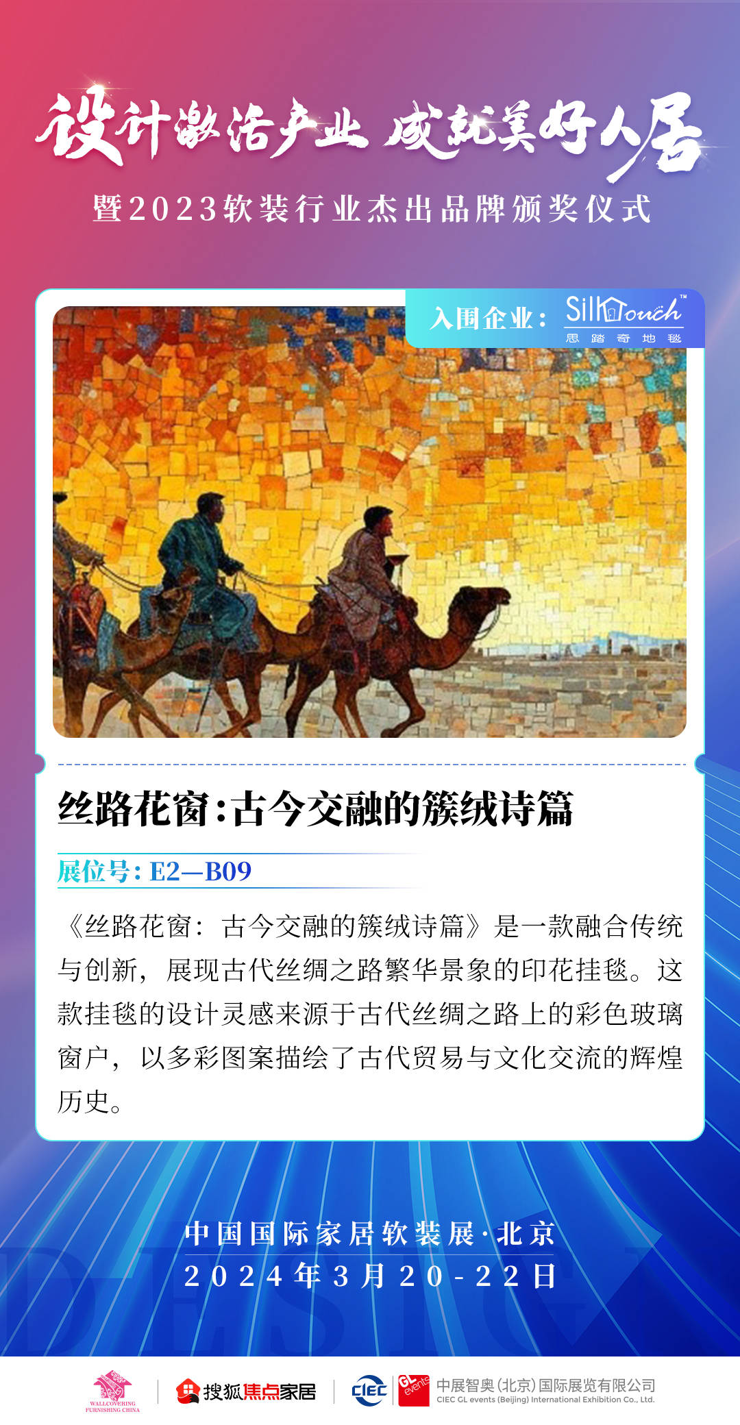 思踏奇开拓符合当代精神的传统织毯丨2023软装行业杰出品牌入围企业