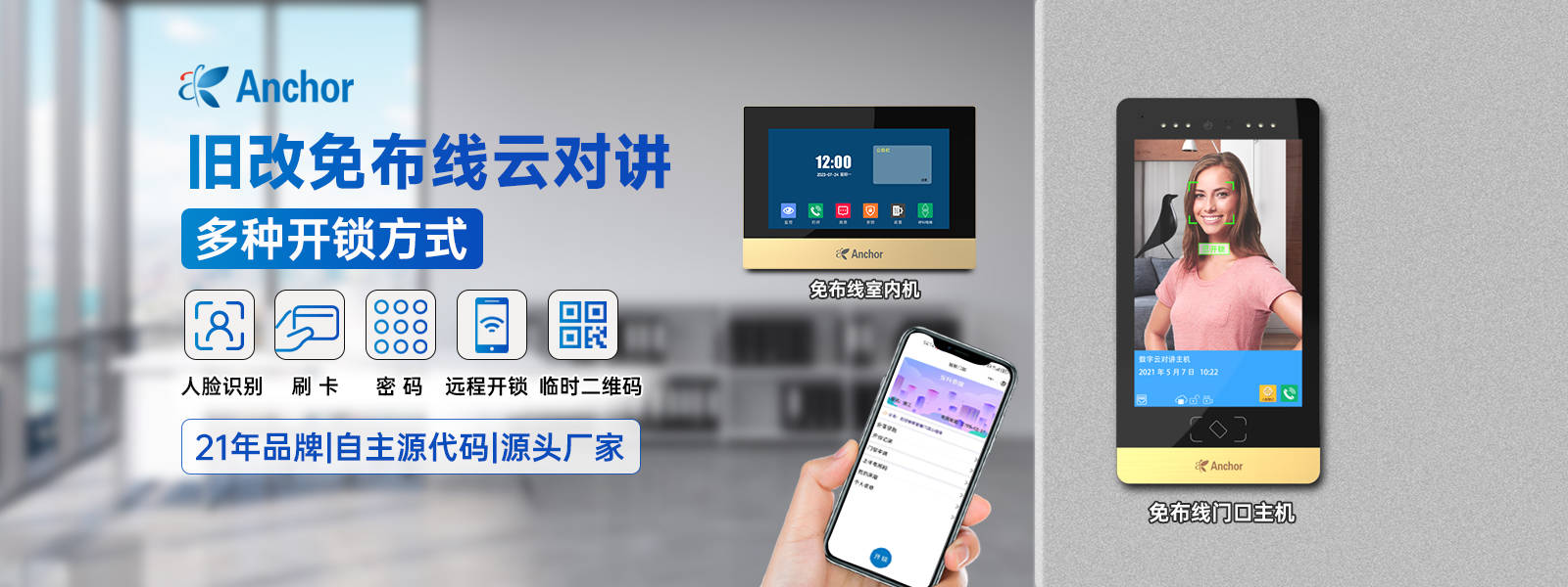 云对讲人脸识别门禁免布线系统-anchor安科_微信_用户_成本