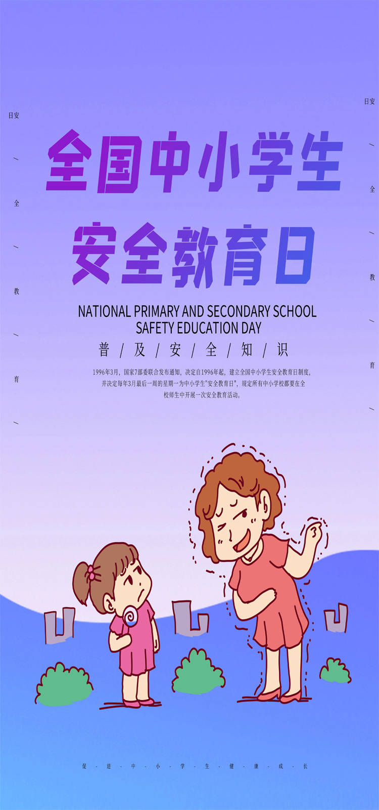 全国中小学生安全教育日