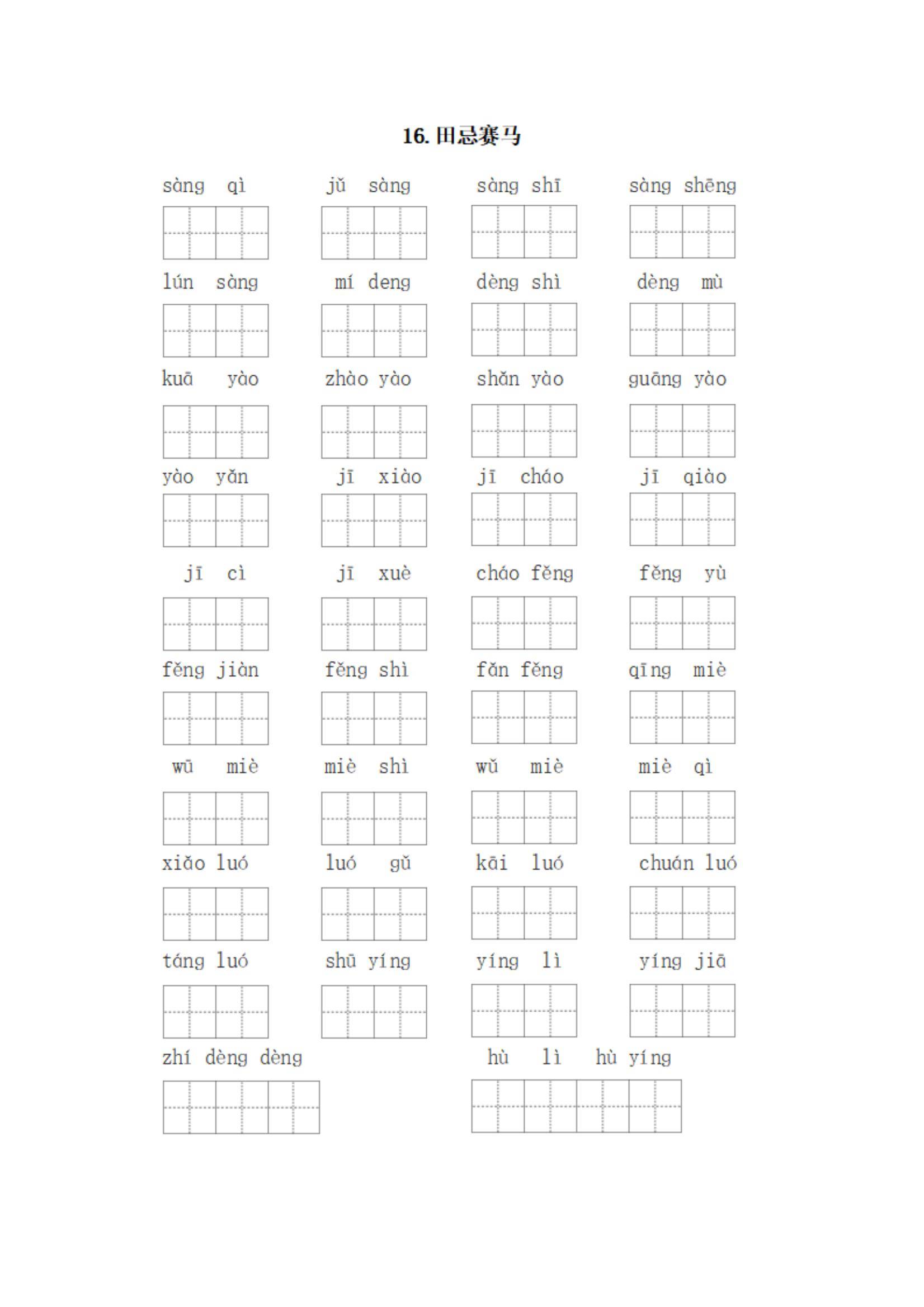 语文老师整理小学五年级下册每课看拼音写词语