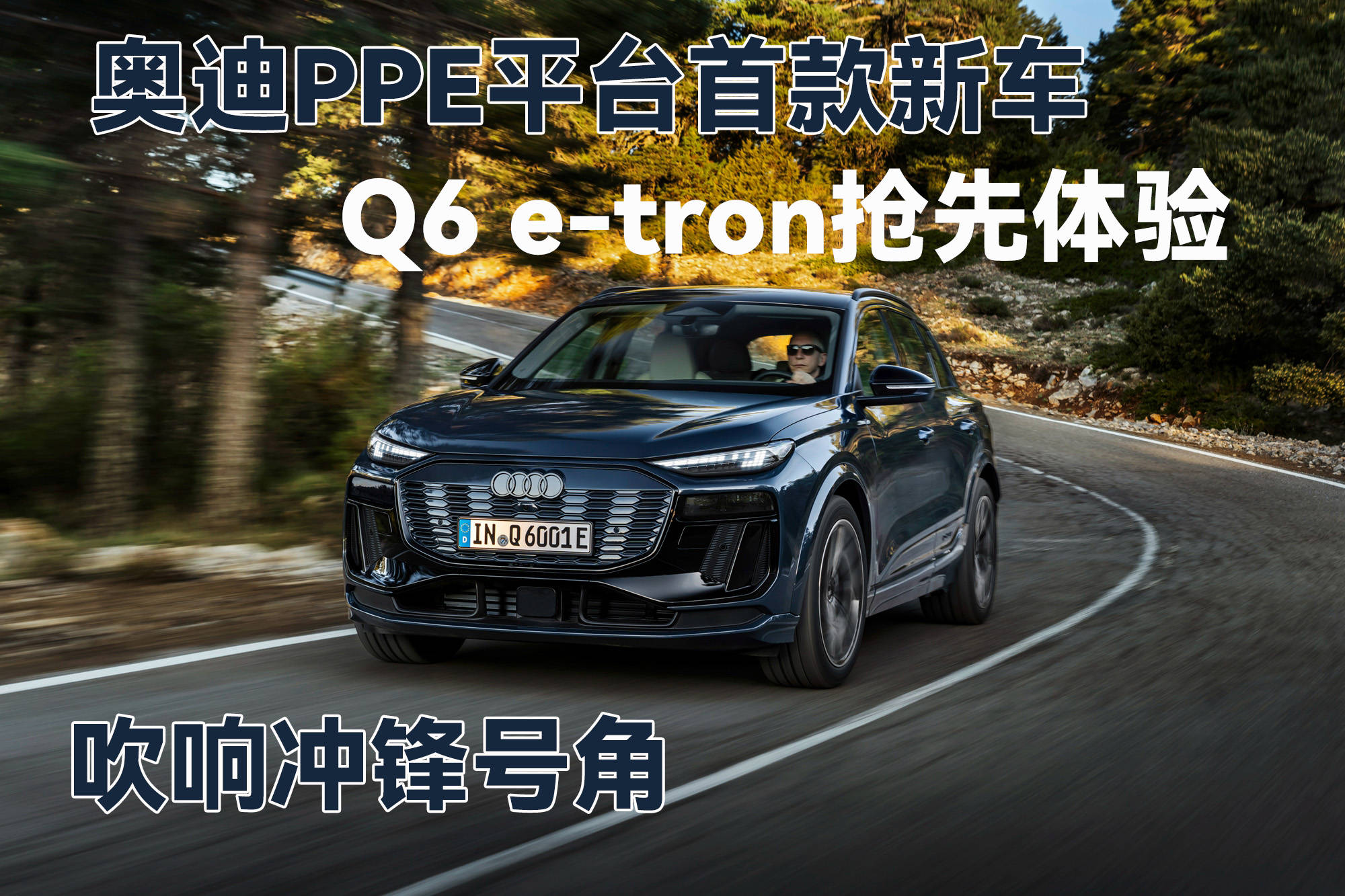 吹响冲锋号角奥迪PPE平台Q6 e-tron抢先体验_搜狐汽车_搜狐汽车。com