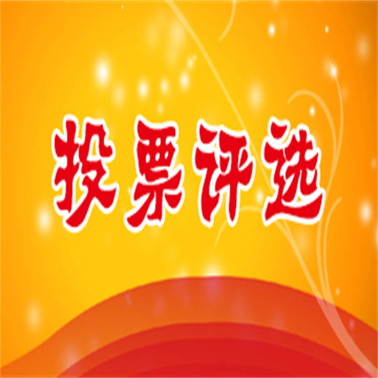 介绍消费市场让帮投票表决助选是吗吗，QQ投票表决迪塞县？