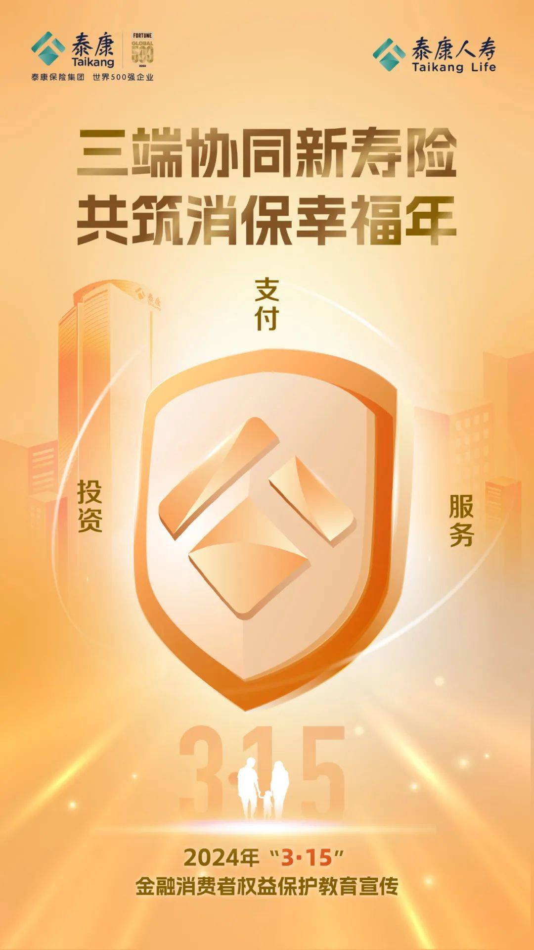 泰康人寿315消费者权益保护教育宣传加强三适当管理是重点