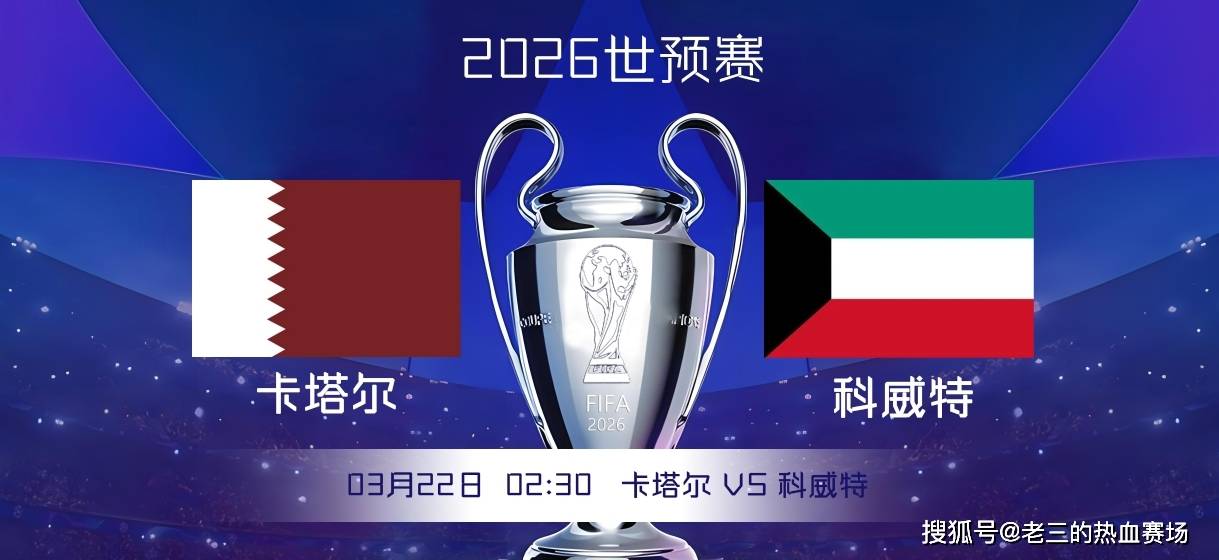 世界杯预选赛卡塔尔vs科威特比赛前瞻分析