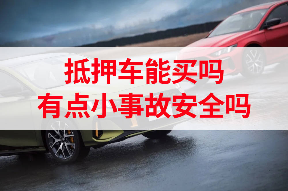 抵押车到底能不能买?有点小事故买卖安全吗