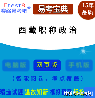 2024年西藏专业技术人员职称政治考试在线题库