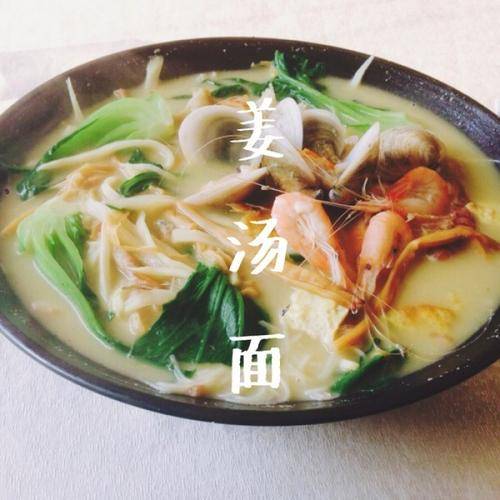 特色美食姜汤面做法