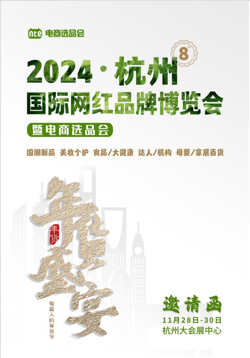 2024第8届杭州国际网红品牌博览会暨电商选品会